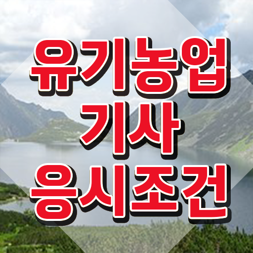  유기농업기사 시험응시자격 학점은행제로 단기간에 준비한 과정