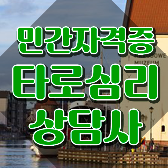  타로 교황카드 , 타로상담전문가 타로상담전문가 동영상으로 합격 후기