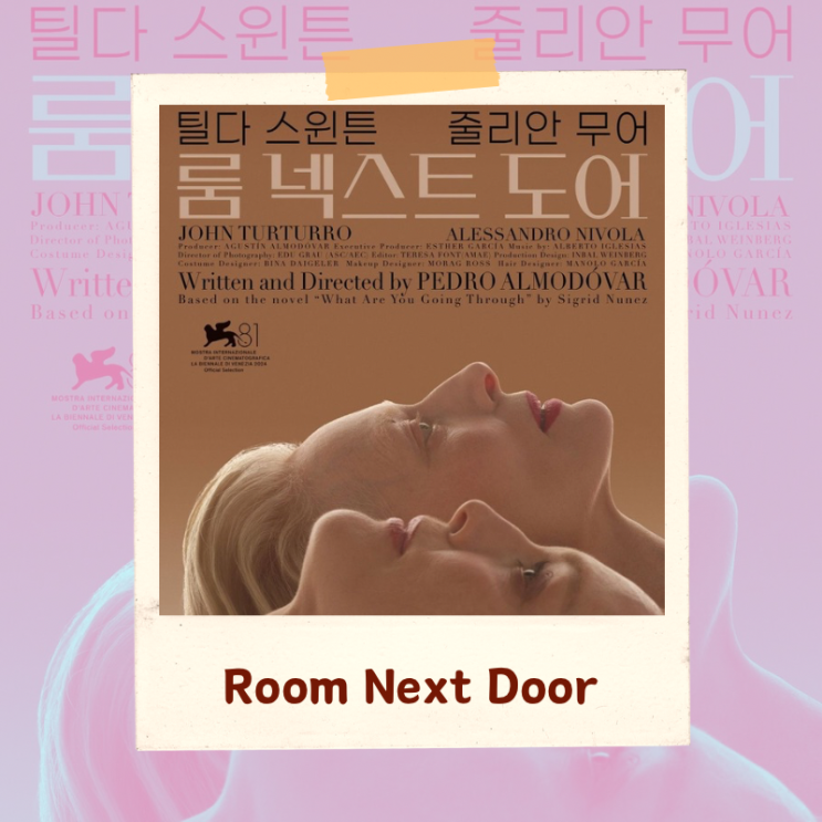  영화 < 룸 넥스트 도어> 해석 리뷰 “옆방에서 바라본 죽음과 삶의 거리”