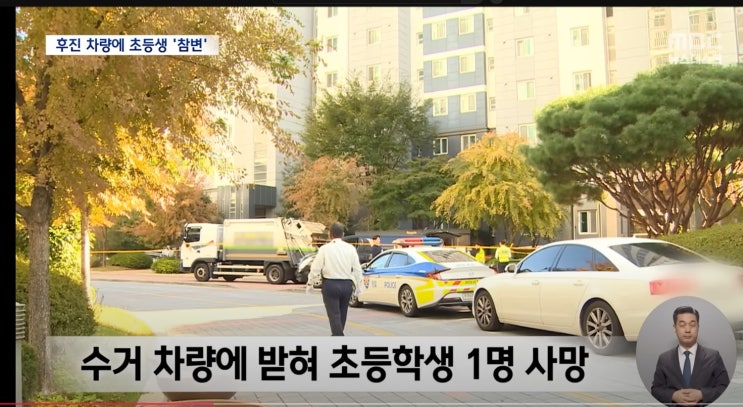 하교길 <b>7세 여아</b> <b>아파트 단지</b>서 쓰레기 수거차량 에 차여 숨져... 
