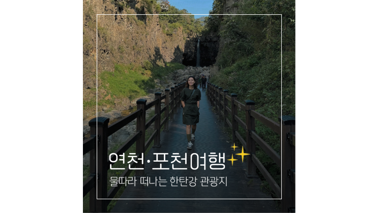한탄강 관광지 물따라 떠나는 연천 포천 여행코스 한탄강 관광지 물따라 떠나는 연천 포천 여행코스