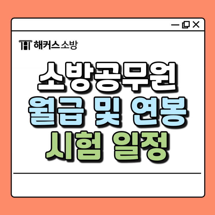  소방관 연봉, 월급표로 급여 알아보고 소방시험 준비하자