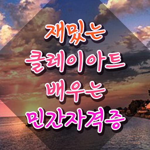  아이클레이가격 , 클레이아트전문가 자격증 1달 만에 취득한 과정 , 구직정보