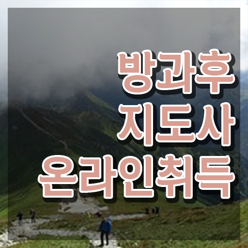  10대 자격증 추천 , 방과후지도사 대학진학, 경력없이 최단기간 끝내는 전략
