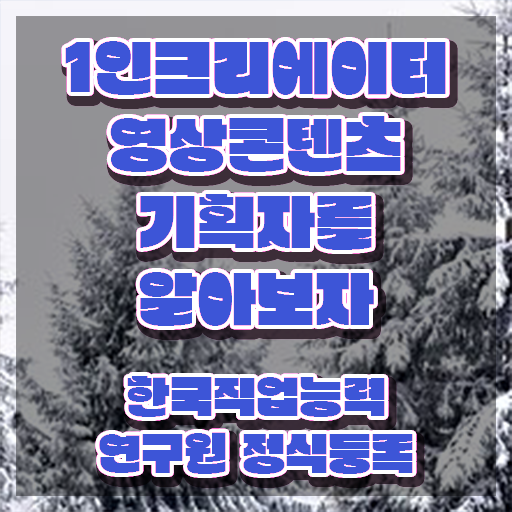  1인크리에이터영상콘텐츠기획자 학점은행제 , 1인크리에이터영상콘텐츠기획자 자격증 온라인으로 쉽게 학습한 후기 , 취업 전망
