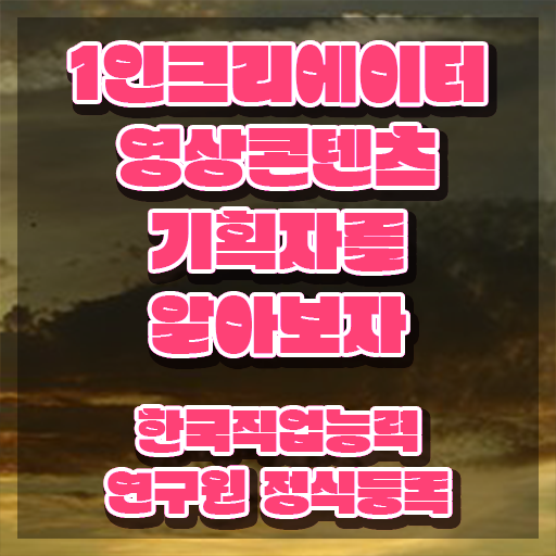  1인크리에이터영상콘텐츠기획자 준비 , 1인크리에이터영상콘텐츠기획자 자격증 쉽고 빠르게 취득한 방법 및 취업정보