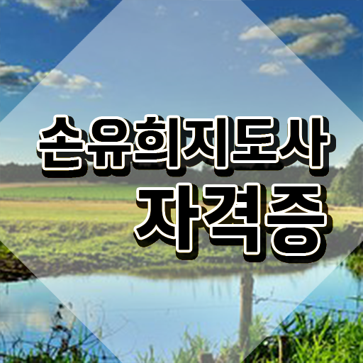  손유희지도사자격증 , 손유희지도사 자격증 간단하게 준비한 과정 확인