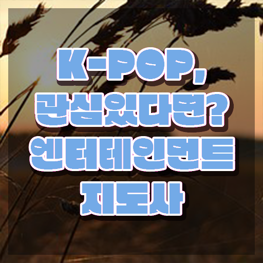  엔터테인먼트지도사 상담사 , 엔터테인먼트지도사 자격증 단기간에 취득했던 후기 , 전망