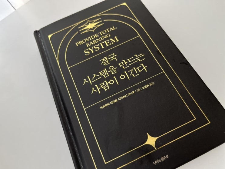  경제적 자유를 위한 첫걸음, 시스템 구축의 모든 것 결국 시스템을 만드는 사람이 이긴다 책 읽은 후기