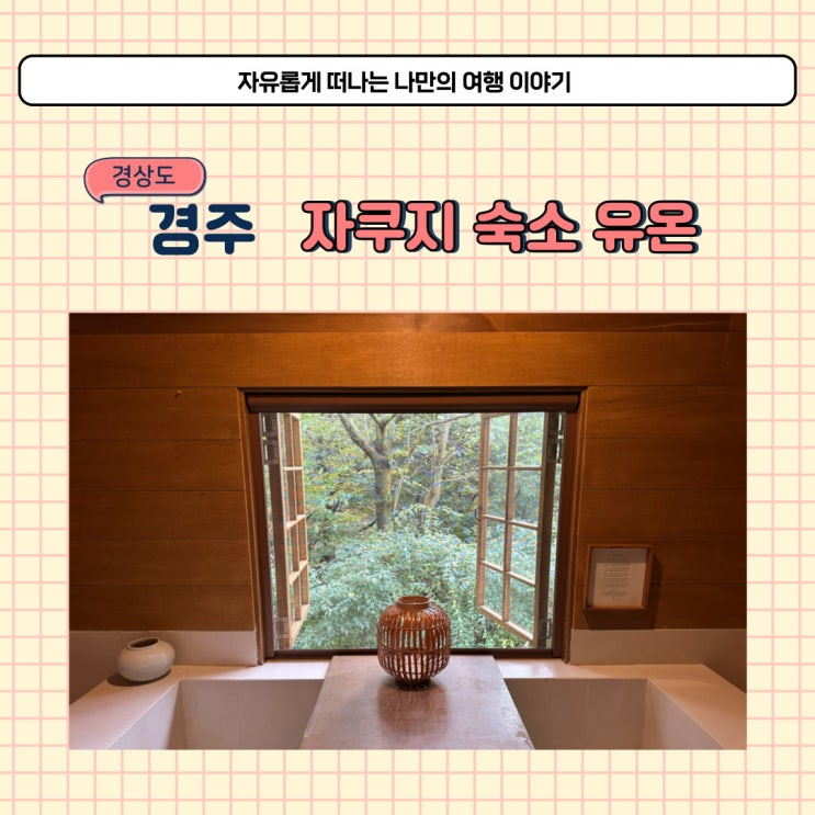  경주 유온스테이 자쿠지 숙소 호수뷰 석식과 스파 예약 이용 방법