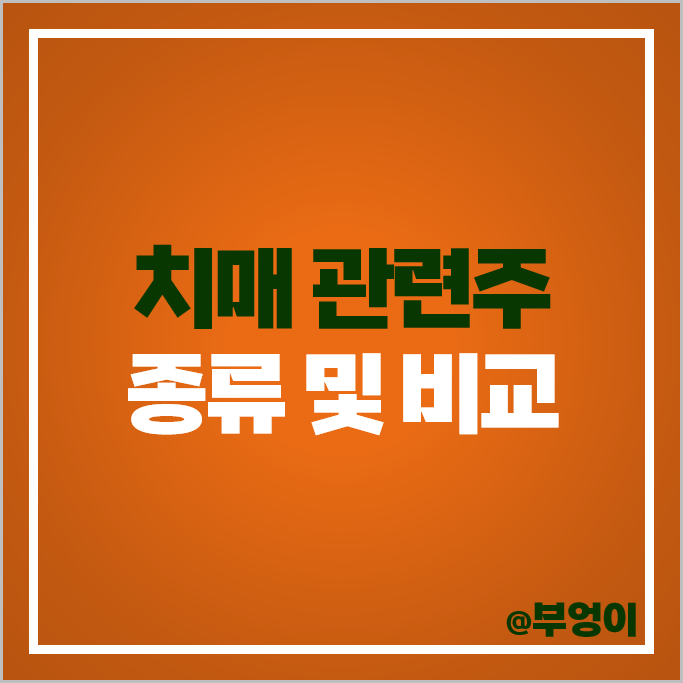 치매 관련주 국전약품 종근당 SK케미칼 화일약품 주가 펩트론 명문제약 주식 치매 관련주 국전약품 종근당 SK케미칼 화일약품 주가 펩트론 명문제약 주식