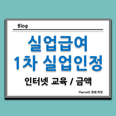  실업급여 1차 실업인정 인터넷 교육부터 입금일 : 금액 알아보기