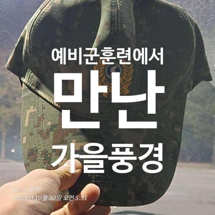 예비군 훈련에서 만난 가을 풍경 예비군 훈련에서 만난 가을 풍경