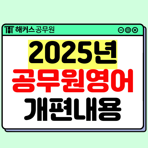  9급공무원영어시험 2025 개편 내용 난이도 총정리