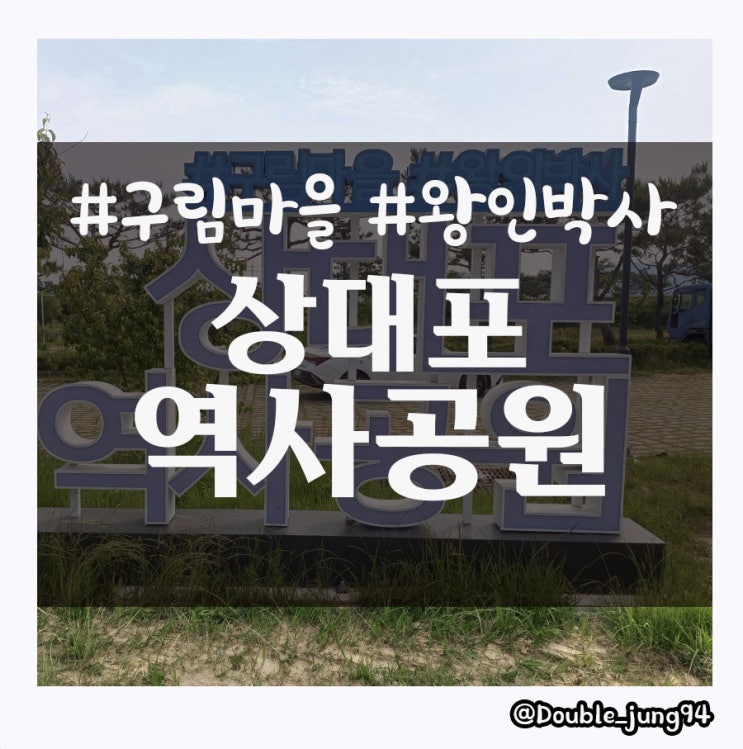 영암 산책하며 데이트하기 좋은 상대포역사공원