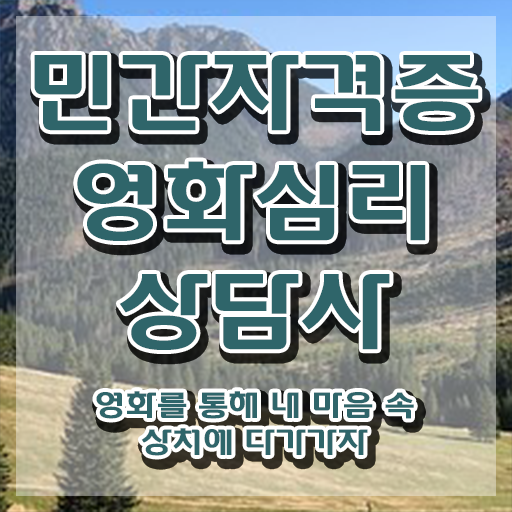  영화심리상담사 무료 학원 , 영화심리상담사 자격증 준비한 방법 준비했어요