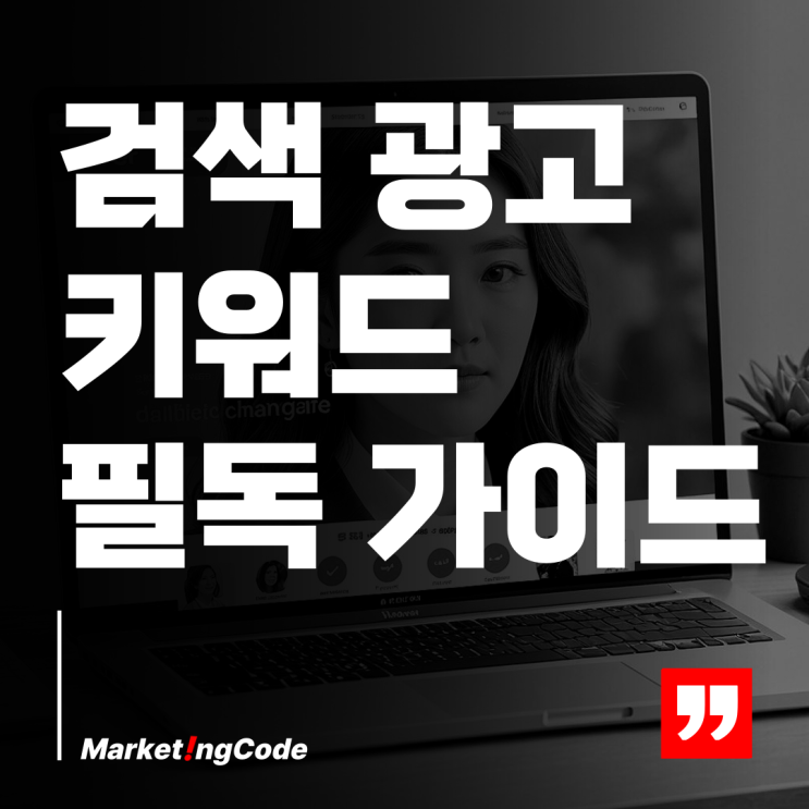 네이버 검색 광고 키워드 필독 가이드