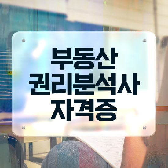  부동산공부책추천 , 부동산권리분석사자격증 취득한 과정 및 주목받는 이유