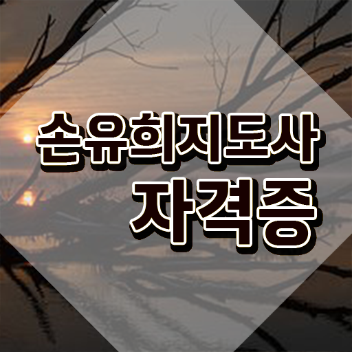  2급손유희지도사 , 손유희지도사 자격증 직장인도 쉽게 취득한 정보 , 취업정보
