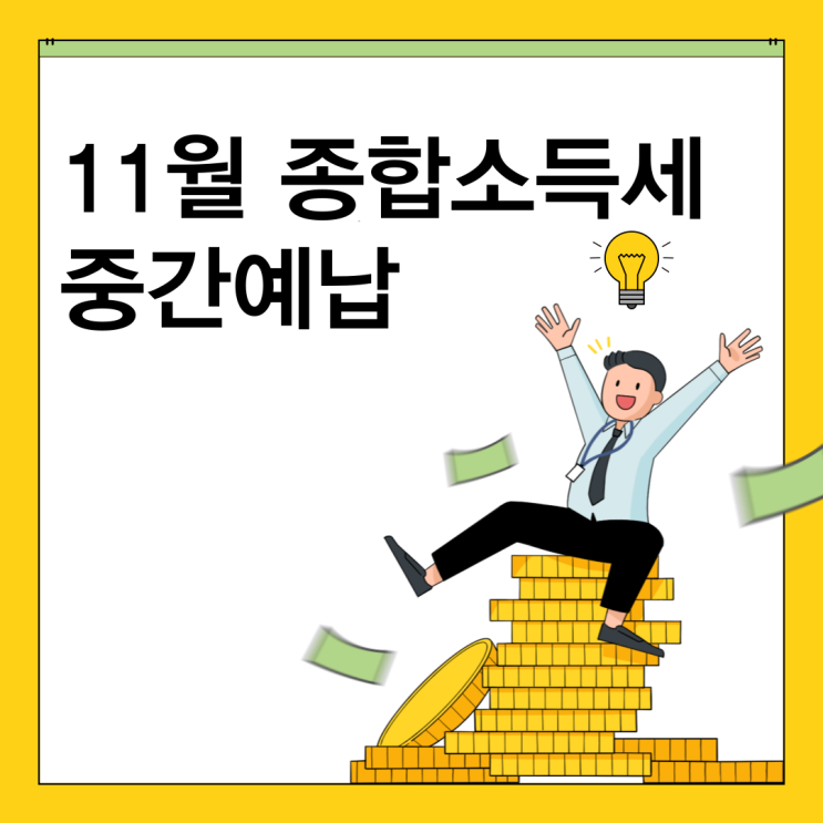  종합소득세 중간예납 고지