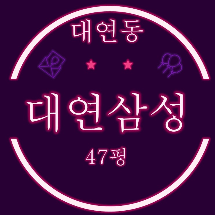  대연삼성아파트 47평 2회 유찰 3억대 경매