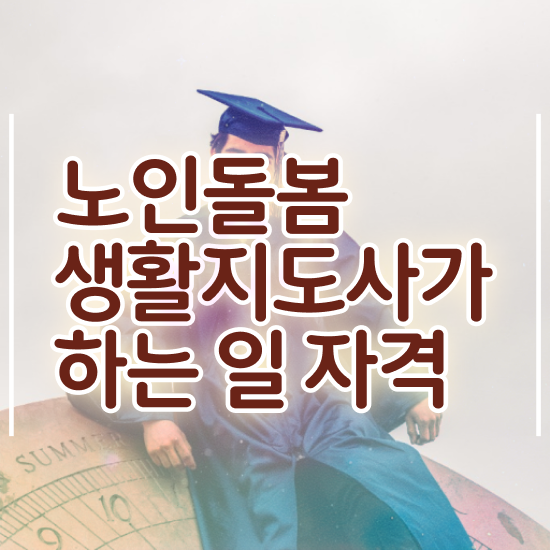  노인돌봄종합서비스 , 노인돌봄생활지원사 자격증 독학으로 학습한 후기 , 취업정보