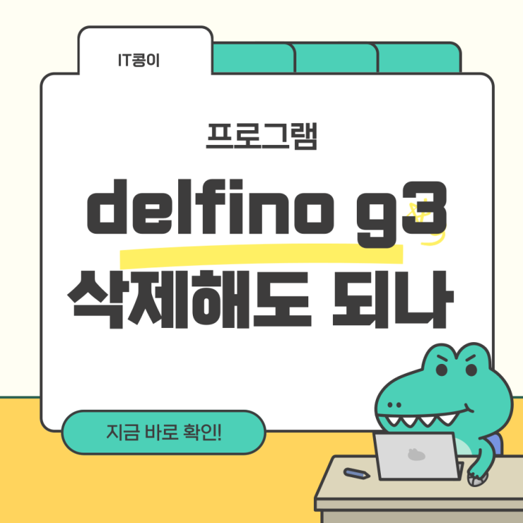  delfino g3 (x86)은 어떤 프로그램일까 삭제해도 되나 삭제 방법은