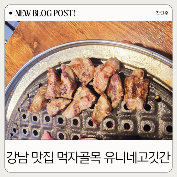  강남역 고기집 유니네고깃간 색다른 맛을 느껴보세요!