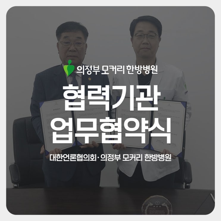  의정부 모커리한방병원-대한언론협회 의료지원 업무 협약