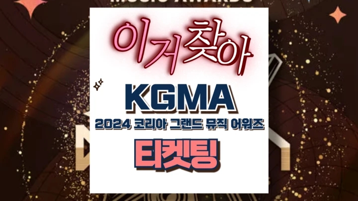 2024 코리아 그랜드 뮤직 어워즈 티켓팅 취소표 KGMA 라인업 공연 날짜 교통 주차 정보 2024 코리아 그랜드 뮤직 어워즈 티켓팅 취소표 KGMA 라인업 공연 날짜 교통 주차 정보
