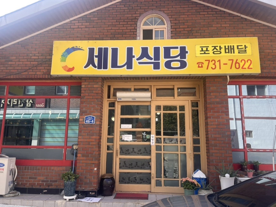 세나식당 사진 1