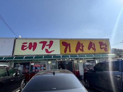 태건기사식당 사진 1