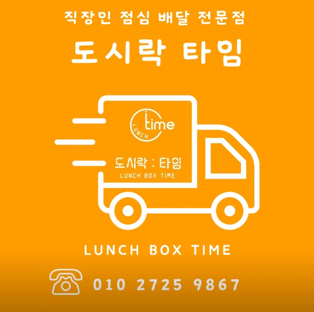 오산 도시락 배달 도시락타임(오산도시락맛집) 오산 도시락 배달 도시락타임(오산도시락맛집)