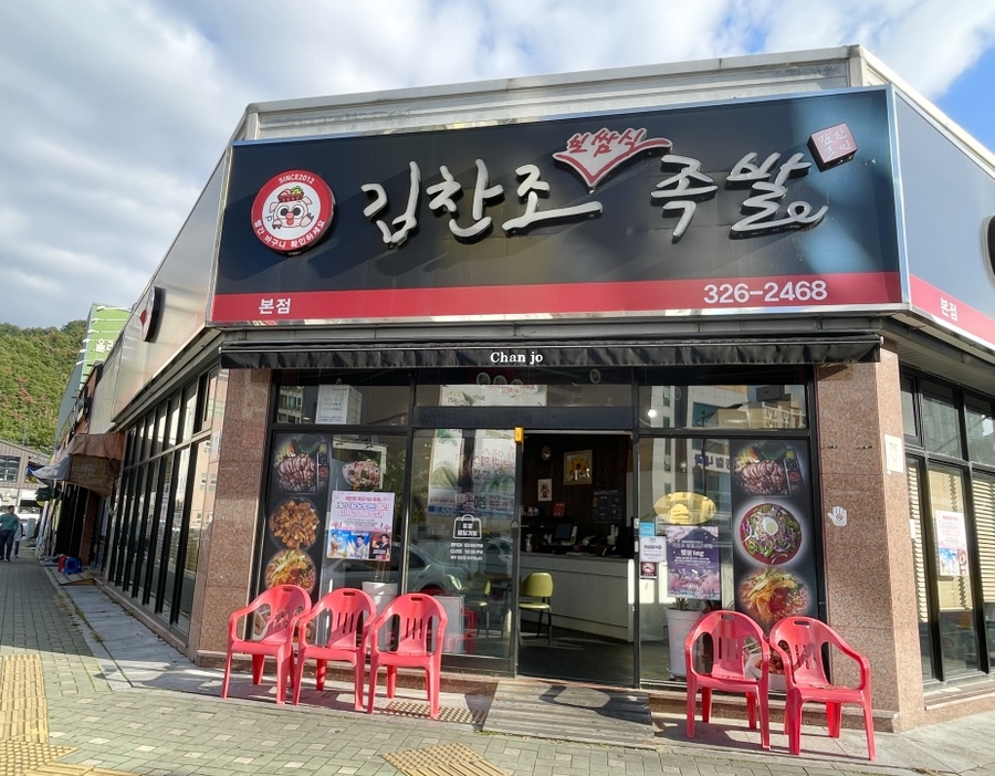 김찬조족발 본점 사진 3