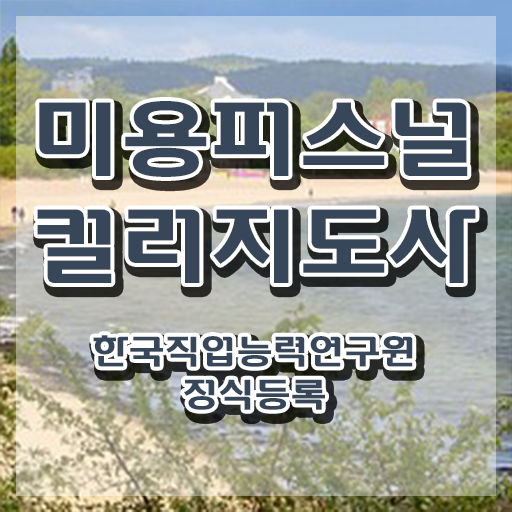  미용퍼스널컬러 , 미용퍼스널컬러지도사 자격증 합격한 팁 정리해봤어요