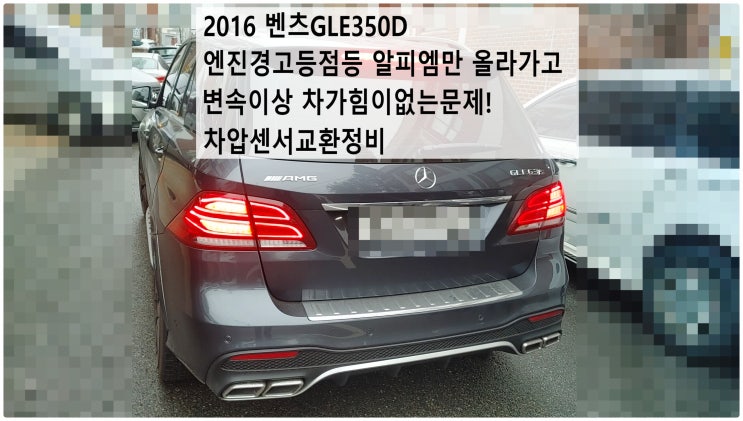  2016 벤츠GLE350D 엔진경고등점등 알피엠만 올라가고 변속이상 차가힘이없는문제! 차압센서교환정비 , 부천벤츠BMW수입차정비전문점 부영수퍼카