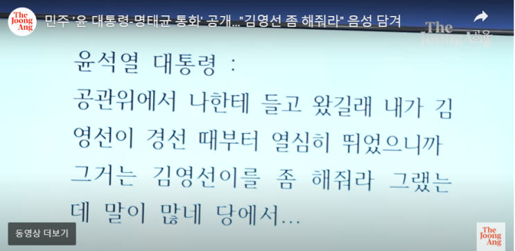 녹취 최초 공개(민주당, <b>윤석열</b> 대통령 <b>공천 개입 의혹</b> 공개)