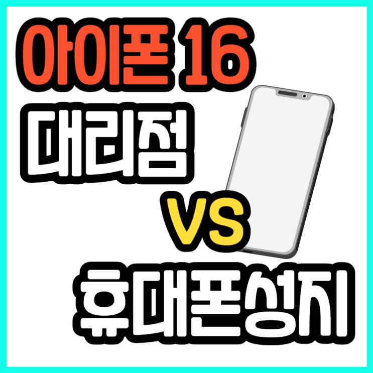  LG 휴대폰 대리점 아이폰16 가격 보다 싸게사는법
