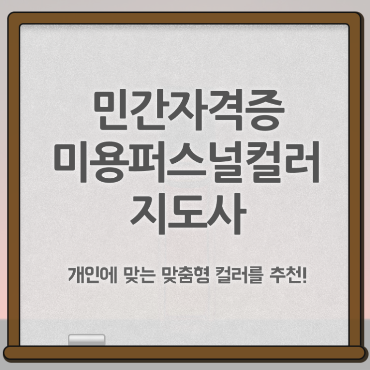  미용퍼스널컬러 , 미용퍼스널컬러지도사 자격증 준비한 방법 요약해봤어요