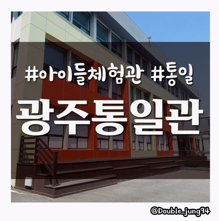  광주 서구 아이들 체험 장소로 좋은 광주통일관