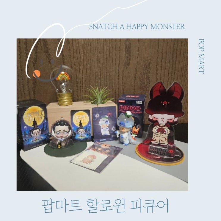  할로윈 소장템은 역시 팜마트 한정판 스티커부터 오너먼트까지 귀여움 폭발 디무 와 스컬판다 피큐어