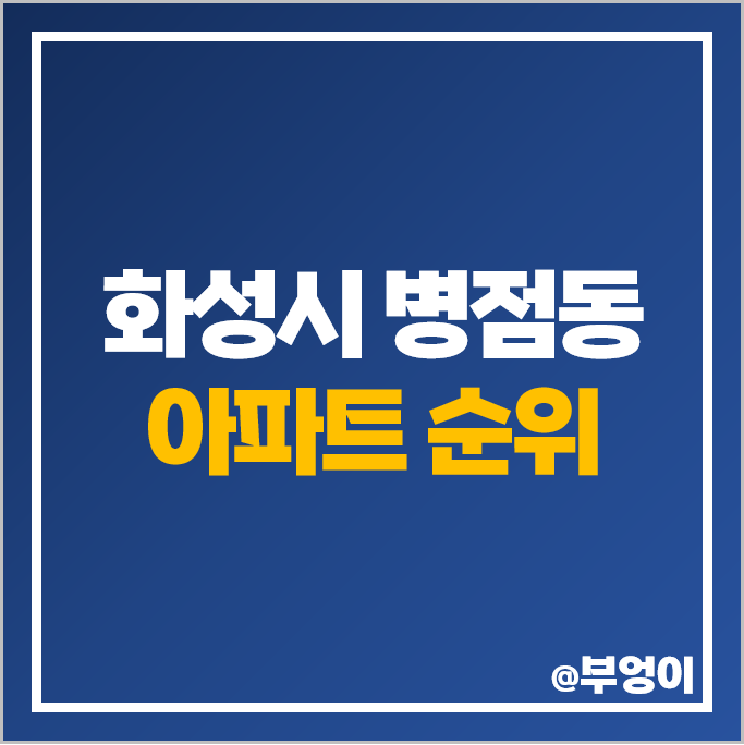 경기도 화성시 병점동 아파트 매매 가격 순위 병점역 아이파크캐슬 센트럴허브시티 시세 경기도 화성시 병점동 아파트 매매 가격 순위 병점역 아이파크캐슬 센트럴허브시티 시세