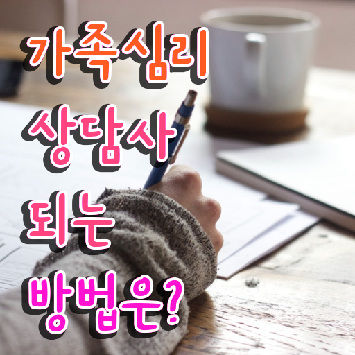 가족상담추천 , 가족심리상담사 자격증 1달 만에 취득한 정보 정리해드립니다