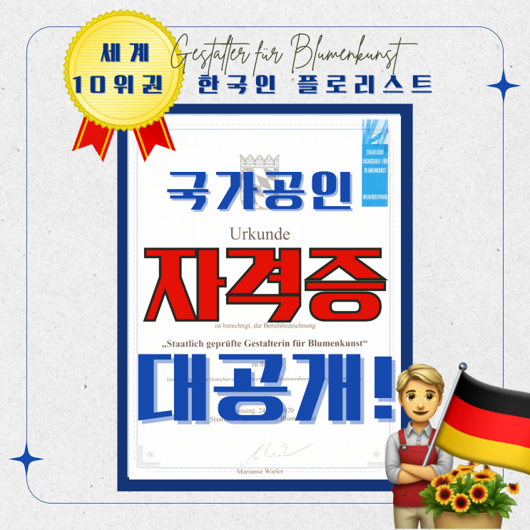  플로리스트세계 10위에 들다! 자격증 졸업시험공개