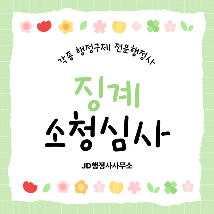  세종 공무원 징계 소청심사 절차, 구제방안(행정구제 전문 행정사)