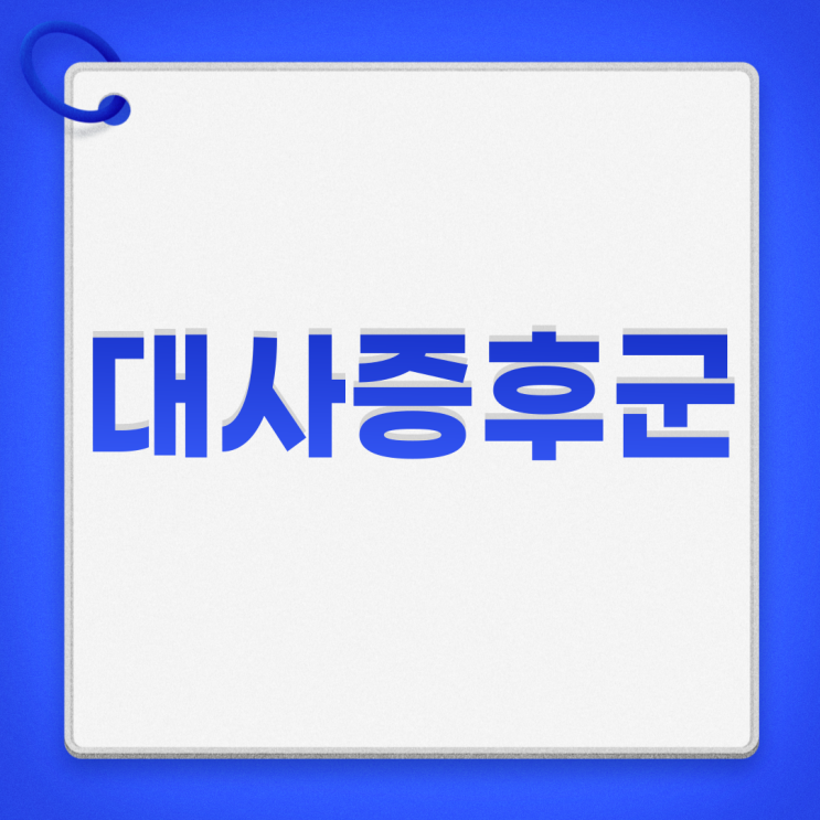  대사증후군이란 증상 보건소 검사 대사증후군에좋은음식