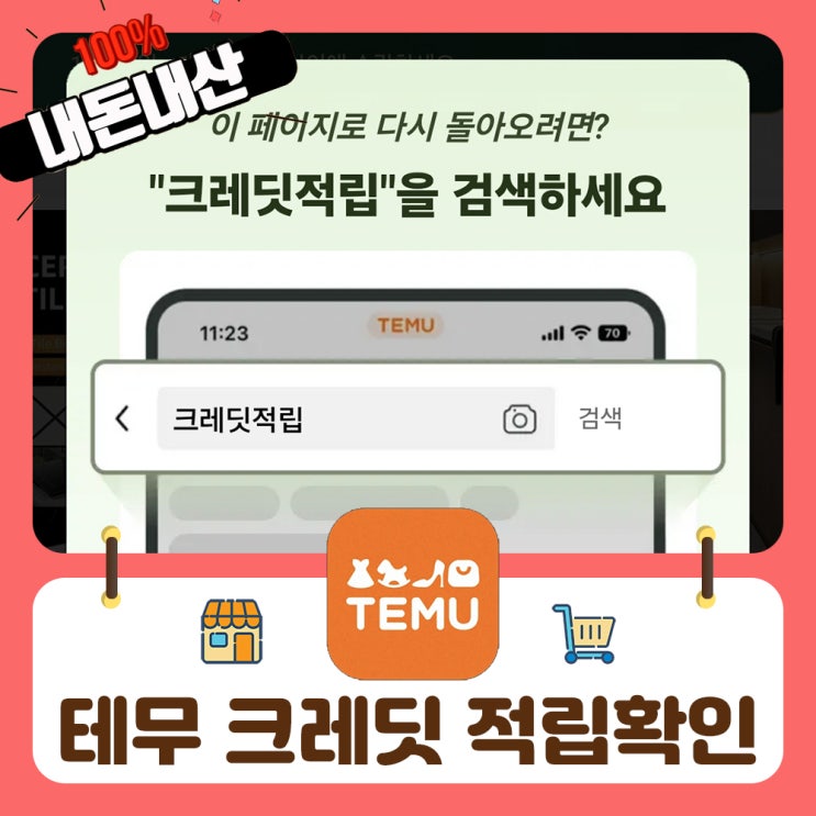  테무 크레딧 적립 확인 알뜰한 쇼핑하기