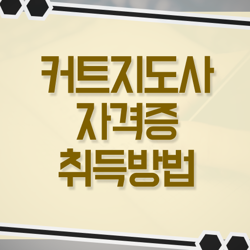  헤어스타일리스트 , 커트지도사 자격증 취득한 과정 궁금하셨다면