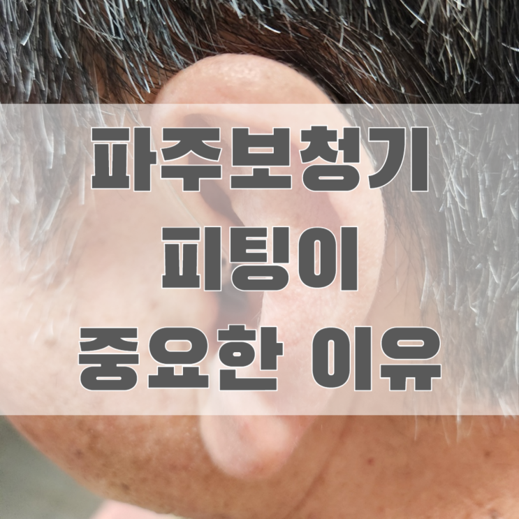  파주보청기 센터 피팅이 중요한 이유