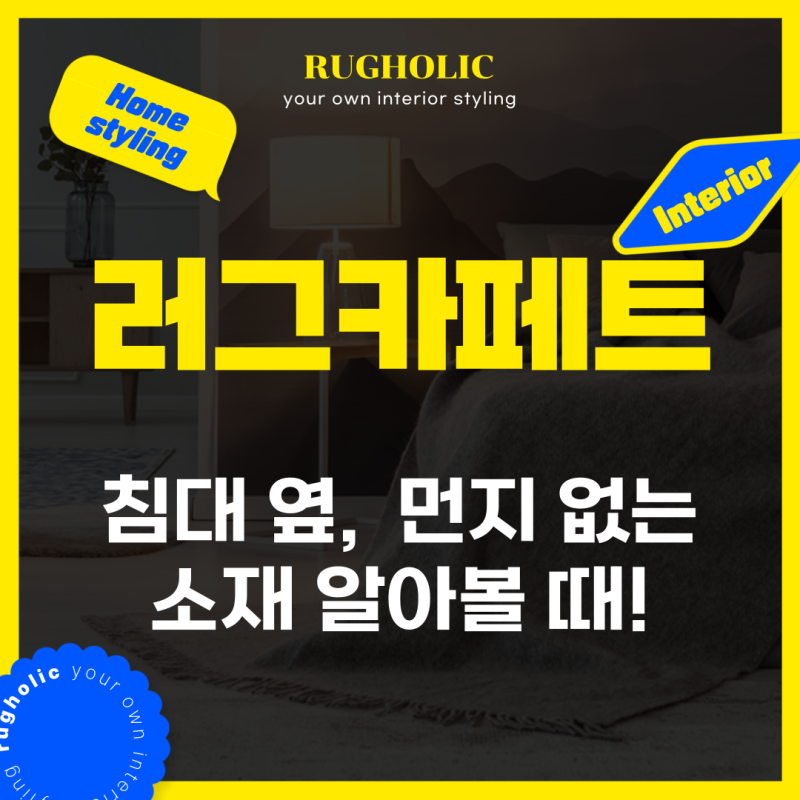 침대 옆 러그카페트 먼지 없는 소재 알아볼 때!